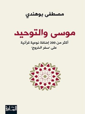 cover image of موسى والتوحيد
